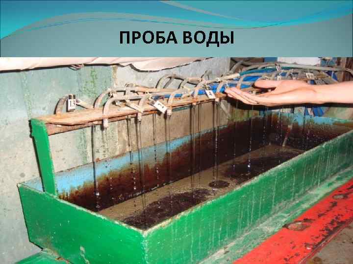 ПРОБА ВОДЫ 