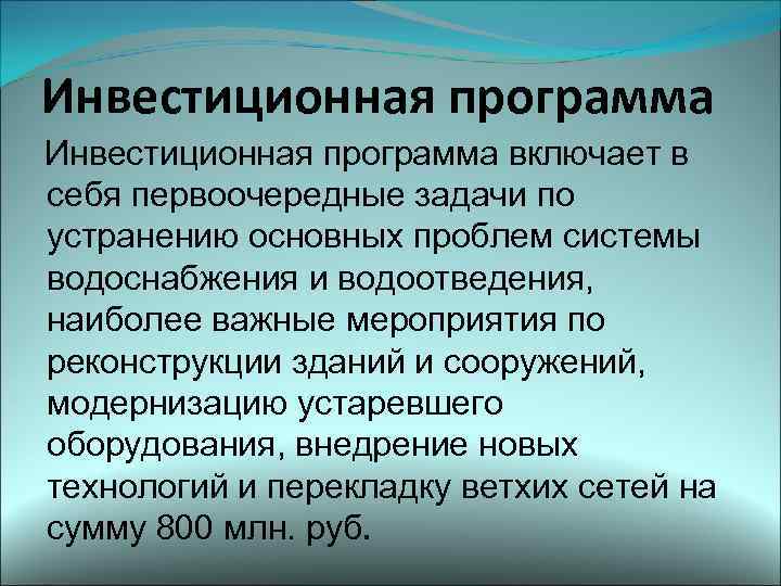 Инвестиционная программа включает в себя первоочередные задачи по устранению основных проблем системы водоснабжения и