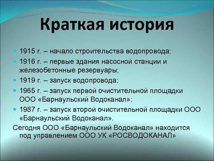 Краткая история 1915 г. – начало строительства водопровода; 1916 г. – первые здания насосной