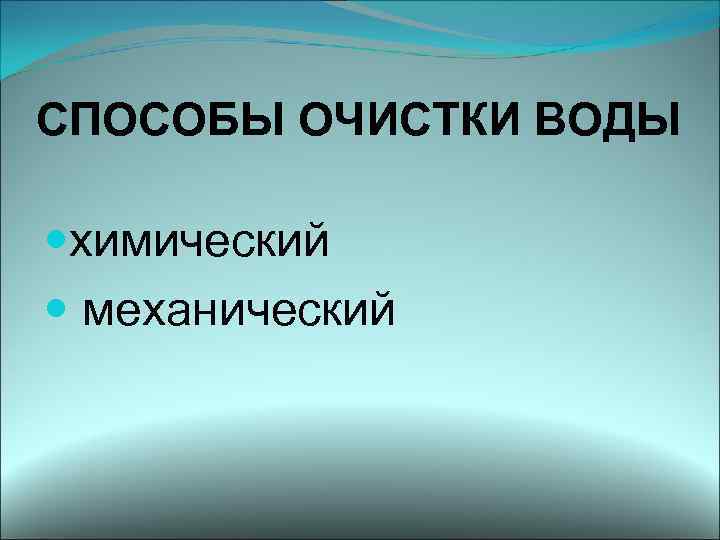 СПОСОБЫ ОЧИСТКИ ВОДЫ химический механический 