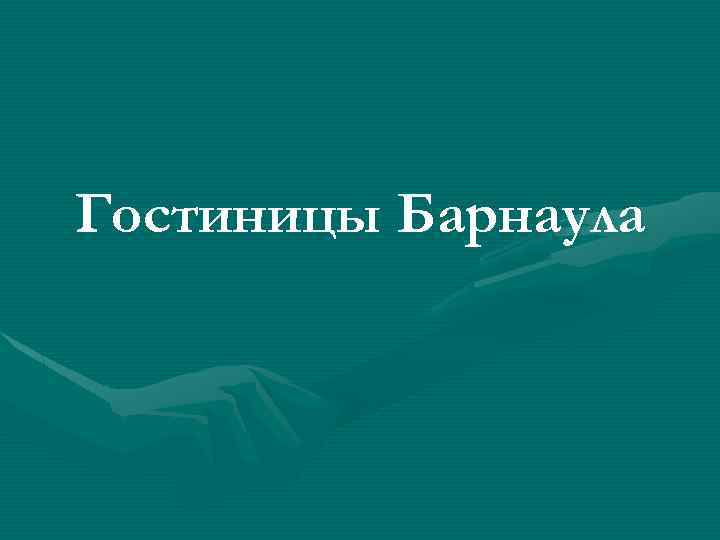 Гостиницы Барнаула 