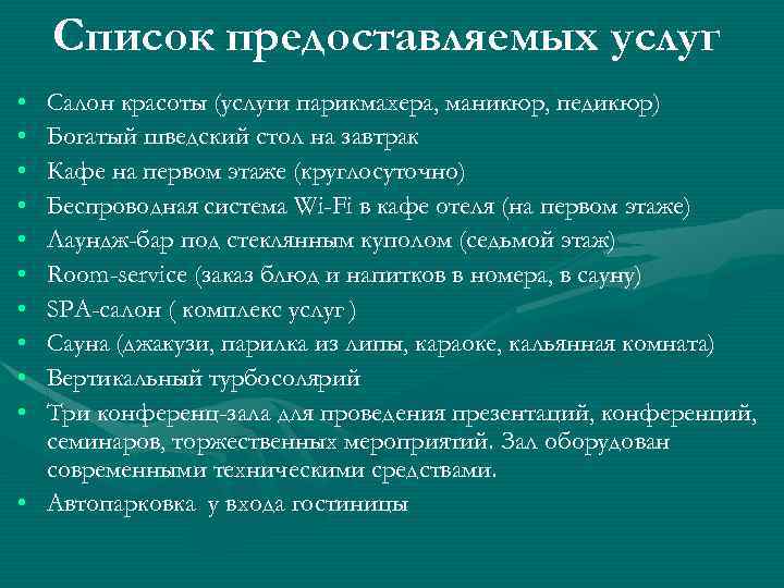 Список предоставляемых услуг • • • Салон красоты (услуги парикмахера, маникюр, педикюр) Богатый шведский