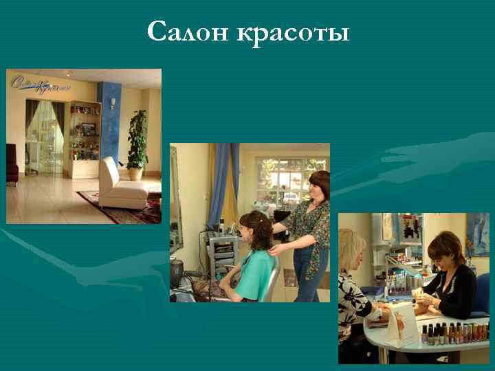 Салон красоты 