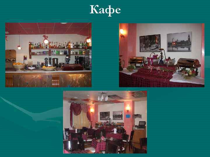 Кафе 