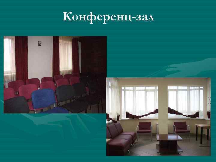 Конференц-зал 