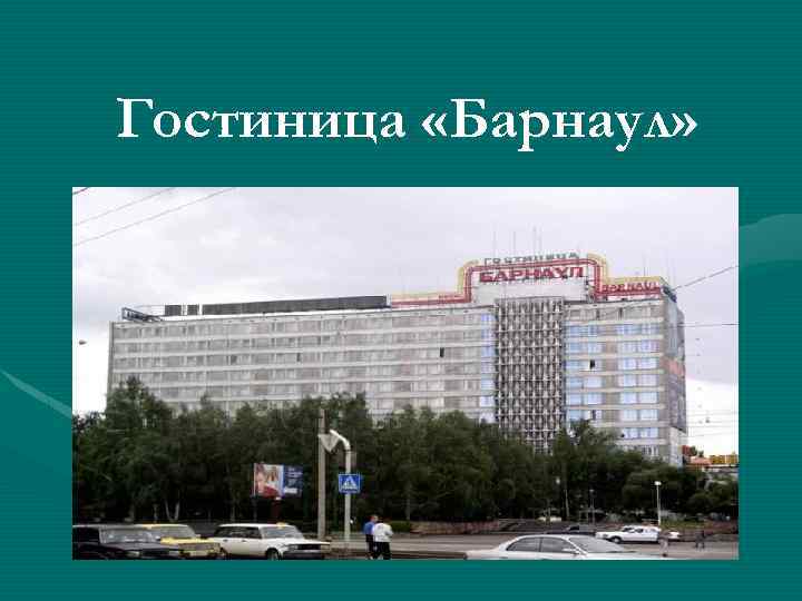 Гостиница «Барнаул» 