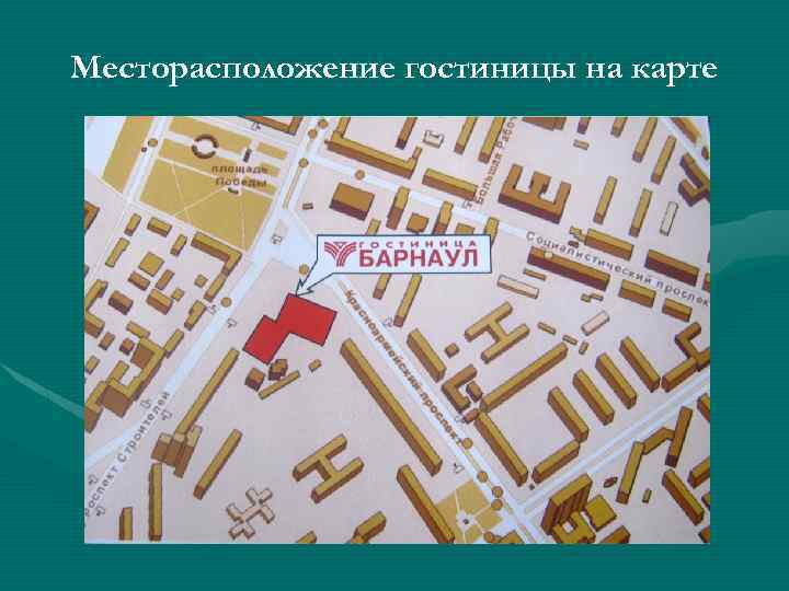 Месторасположение гостиницы на карте 