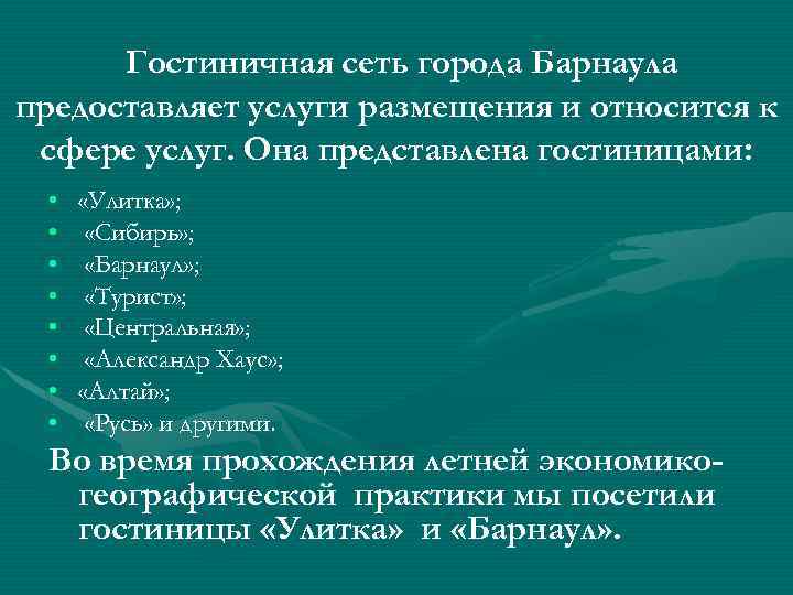 Гостиничная сеть города Барнаула предоставляет услуги размещения и относится к сфере услуг. Она представлена