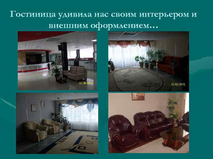 Гостиница удивила нас своим интерьером и внешним оформлением… 