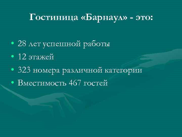 Гостиница «Барнаул» - это: • • 28 лет успешной работы 12 этажей 323 номера