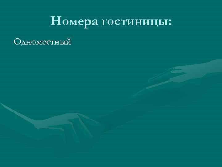 Номера гостиницы: Одноместный 