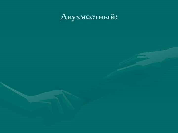 Двухместный: 