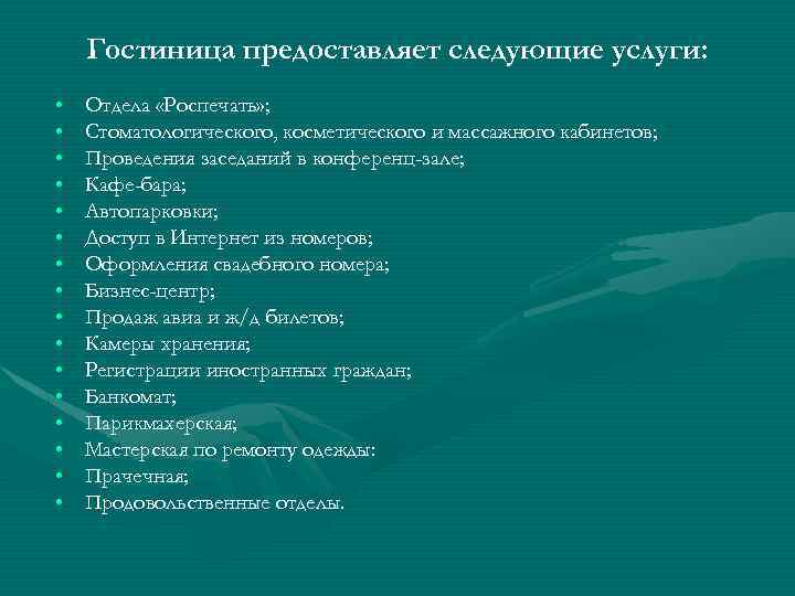 Гостиница предоставляет следующие услуги: • • • • Отдела «Роспечать» ; Стоматологического, косметического и