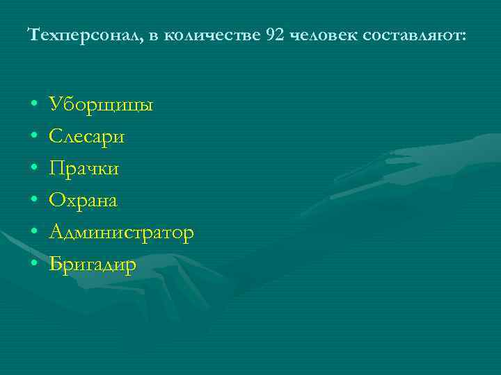 Техперсонал, в количестве 92 человек составляют: • • • Уборщицы Слесари Прачки Охрана Администратор