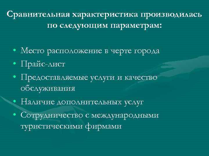 Сравнительная характеристика производилась по следующим параметрам: • • • Место расположение в черте города