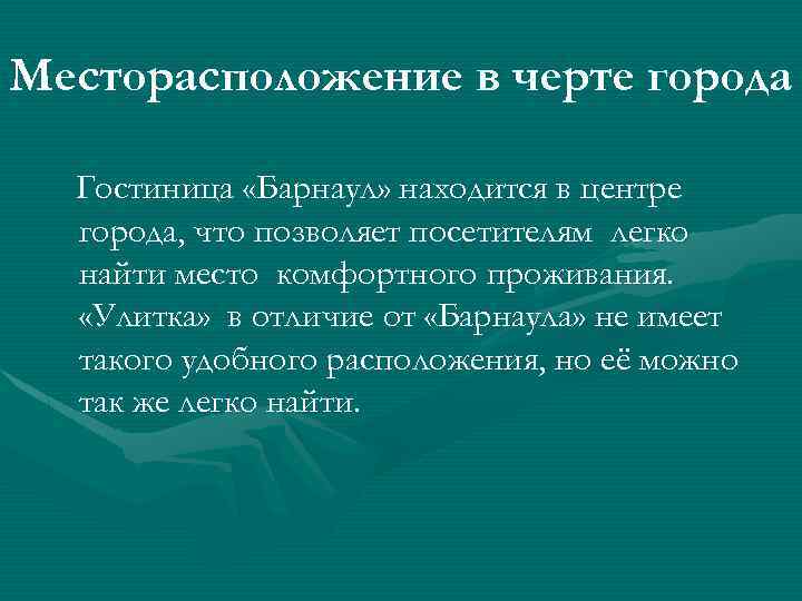 Месторасположение в черте города Гостиница «Барнаул» находится в центре города, что позволяет посетителям легко