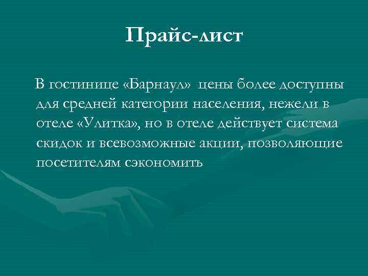Прайс-лист В гостинице «Барнаул» цены более доступны для средней категории населения, нежели в отеле