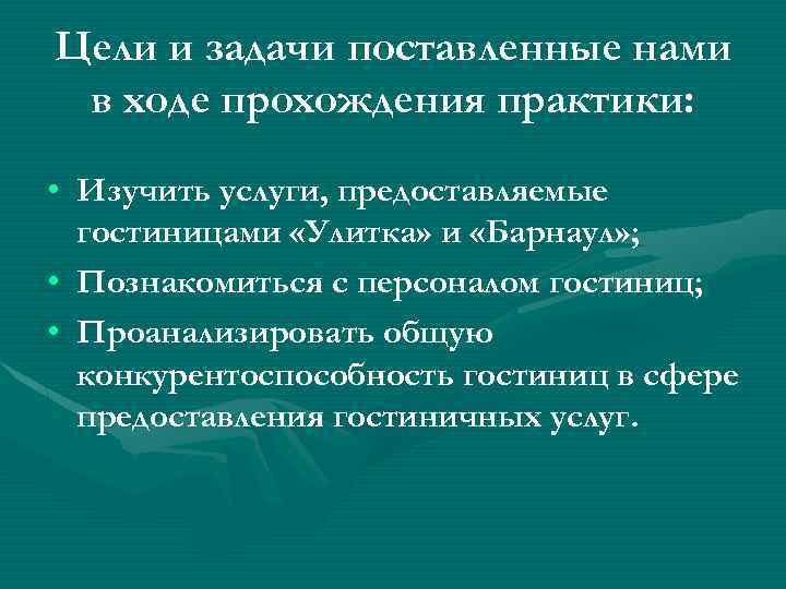 Цели и задачи поставленные нами в ходе прохождения практики: • Изучить услуги, предоставляемые гостиницами
