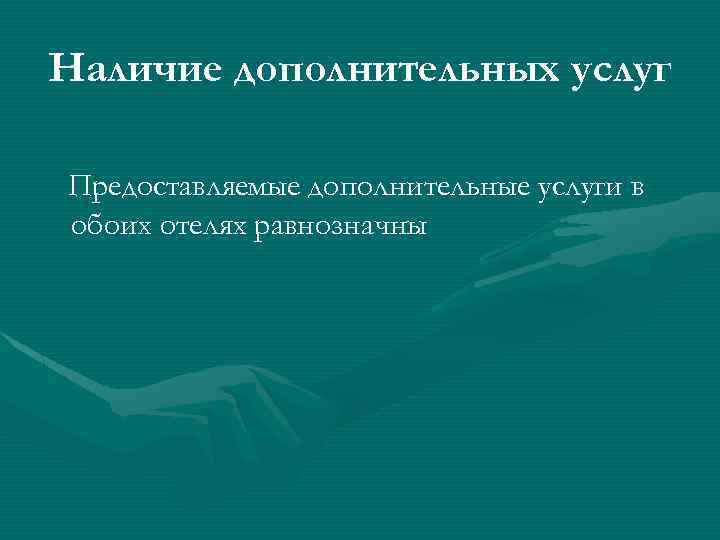 Наличие дополнительных услуг Предоставляемые дополнительные услуги в обоих отелях равнозначны 