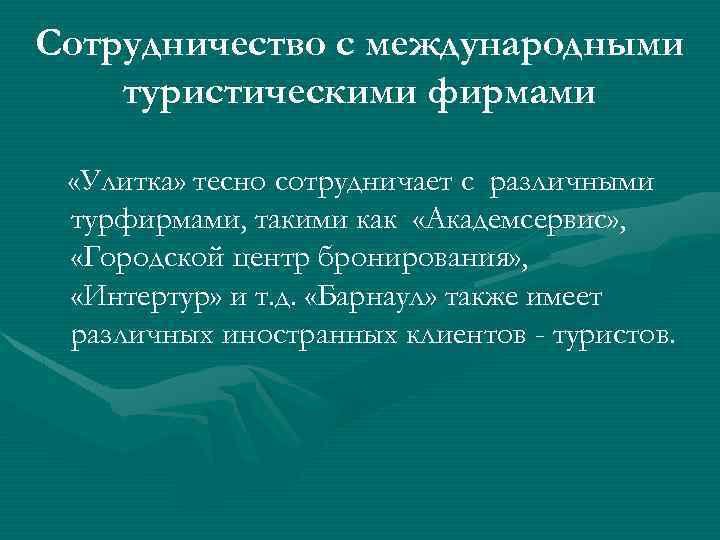 Сотрудничество с международными туристическими фирмами «Улитка» тесно сотрудничает с различными турфирмами, такими как «Академсервис»