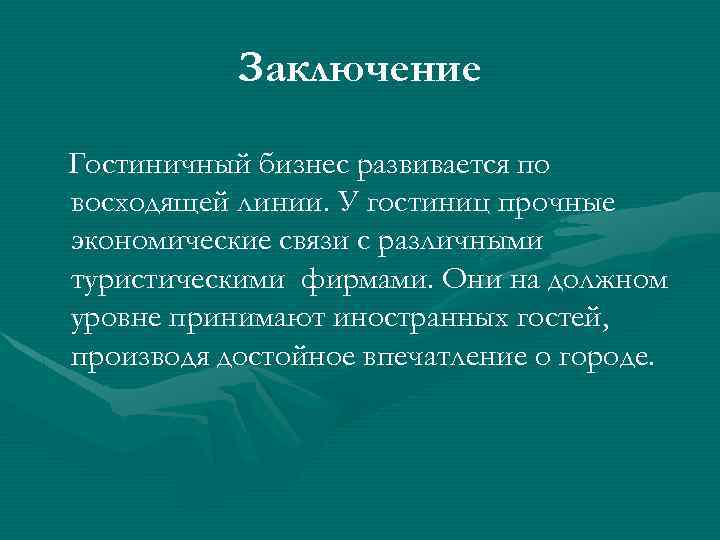 На должном уровне. Заключение гостиница. Вывод по гостинице. Вывод про гостиничное предприятие. Заключение по гостинице.