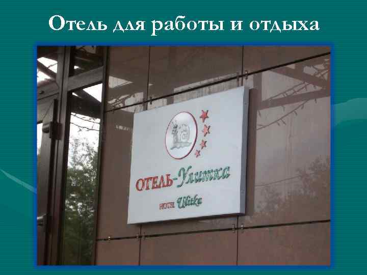 Отель для работы и отдыха 