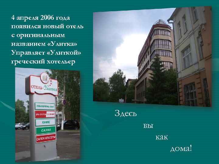 4 апреля 2006 года появился новый отель с оригинальным названием «Улитка» Управляет «Улиткой» греческий