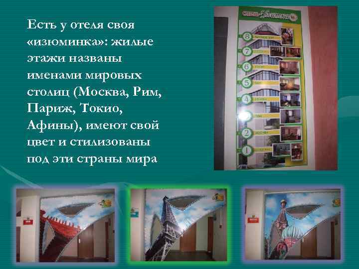 Есть у отеля своя «изюминка» : жилые этажи названы именами мировых столиц (Москва, Рим,
