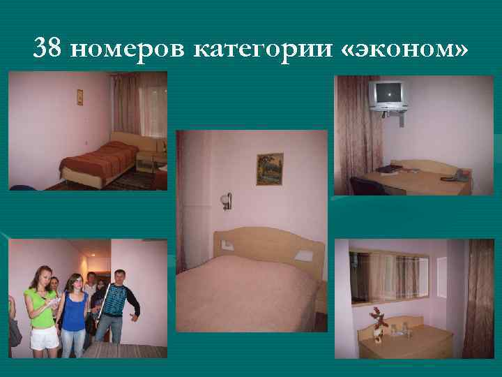 38 номеров категории «эконом» 