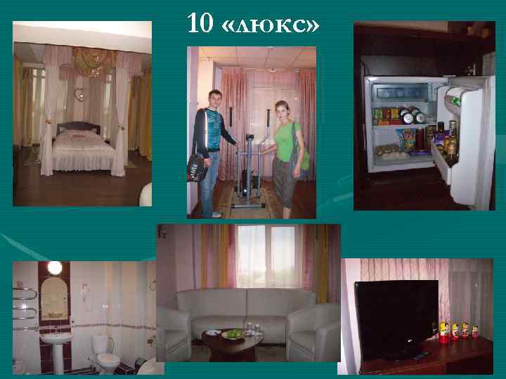 10 «люкс» 