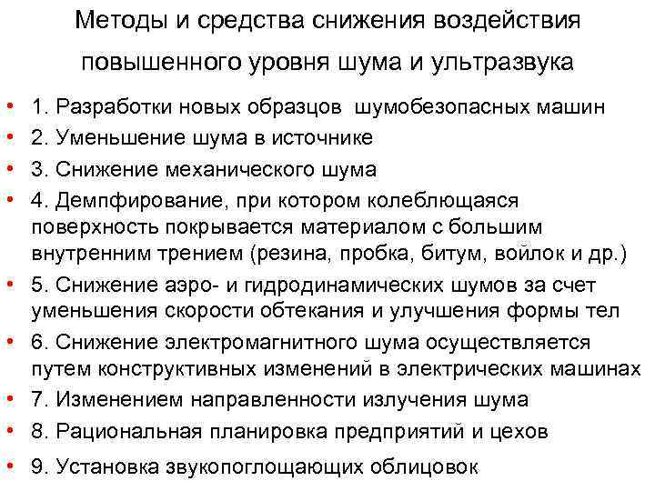 Методы и средства снижения воздействия повышенного уровня шума и ультразвука • • 1. Разработки