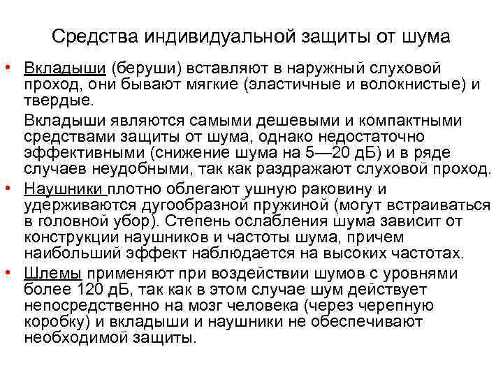 Средства индивидуальной защиты от шума • Вкладыши (беруши) вставляют в наружный слуховой проход, они