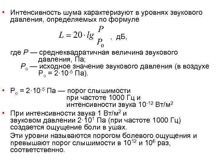  • Интенсивность шума характеризуют в уровнях звукового давления, определяемых по формуле , д.