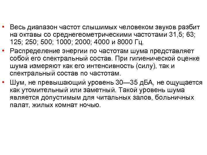  • Весь диапазон частот слышимых человеком звуков разбит на октавы со среднегеометрическими частотами