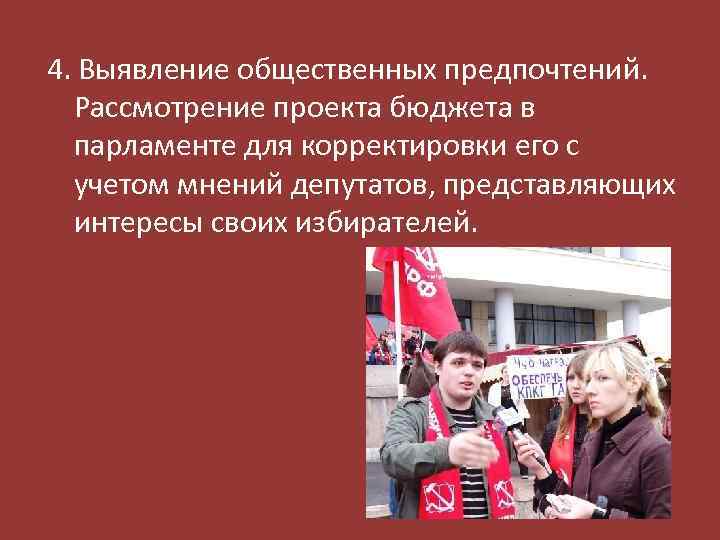 4. Выявление общественных предпочтений. Рассмотрение проекта бюджета в парламенте для корректировки его с учетом