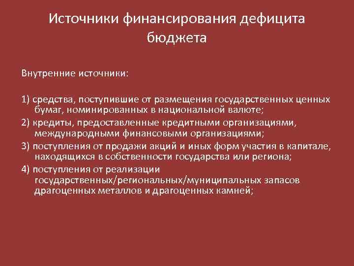 Источники финансирования дефицита бюджета Внутренние источники: 1) средства, поступившие от размещения государственных ценных бумаг,