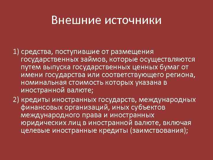 Внешние источники 1) средства, поступившие от размещения государственных займов, которые осуществляются путем выпуска государственных