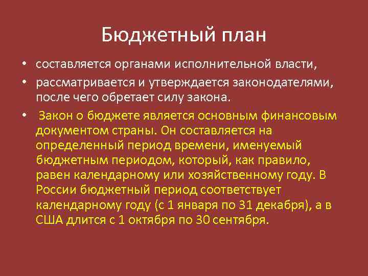 Бюджетный план • составляется органами исполнительной власти, • рассматривается и утверждается законодателями, после чего