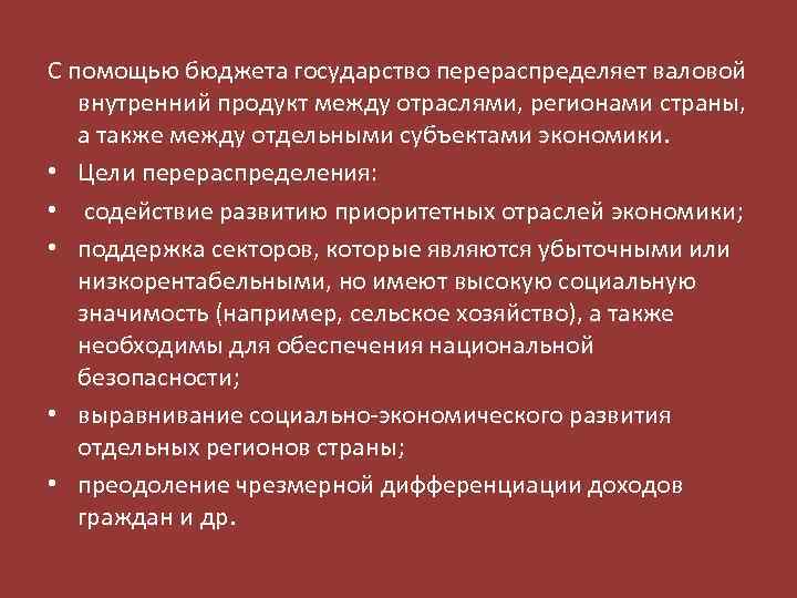 С помощью бюджета государство перераспределяет валовой внутренний продукт между отраслями, регионами страны, а также