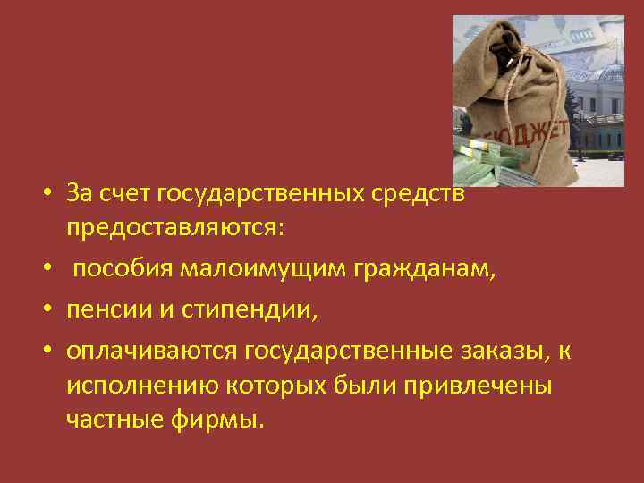  • За счет государственных средств предоставляются: • пособия малоимущим гражданам, • пенсии и