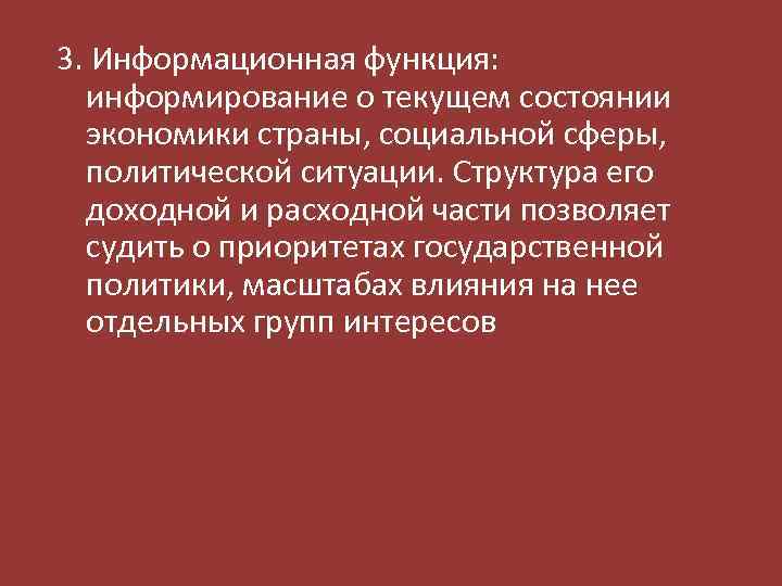 3. Информационная функция: информирование о текущем состоянии экономики страны, социальной сферы, политической ситуации. Структура