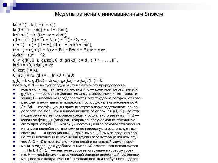 Модель региона с инновационным блоком k(t + 1) = k(t) + u − k(t),
