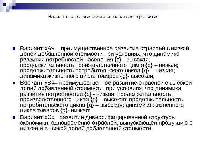 Варианты стратегического регионального развития n n n Вариант «А» – преимущественное развитие отраслей с