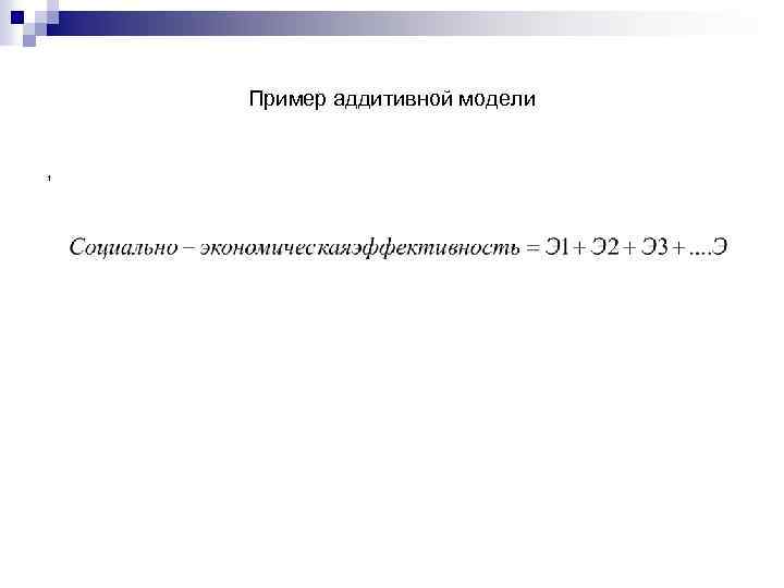 Пример аддитивной модели 1 