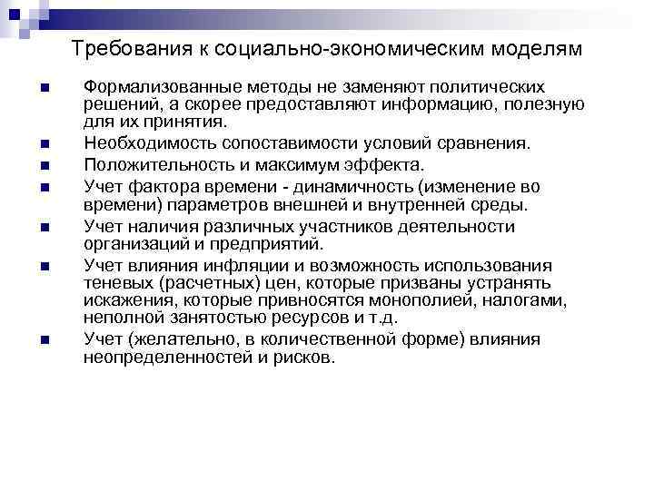 Требования к социально-экономическим моделям n n n n Формализованные методы не заменяют политических решений,