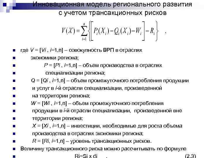 Инновационная модель регионального развития с учетом трансакционных рисков n n n n где V