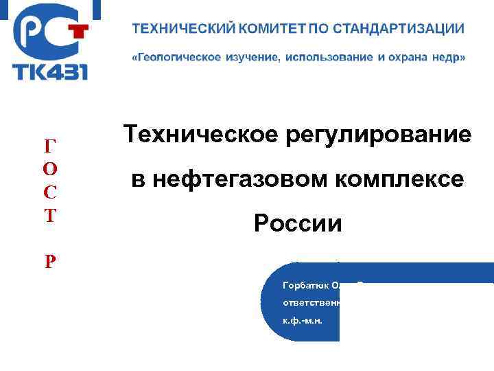 Г О С Т Техническое регулирование в нефтегазовом комплексе России Р Горбатюк Олег Васильевич,