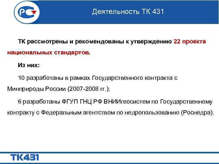 Деятельность ТК 431 ТК рассмотрены и рекомендованы к утверждению 22 проекта национальных стандартов. Из