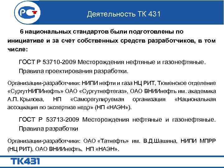 Деятельность ТК 431 6 национальных стандартов были подготовлены по инициативе и за счет собственных