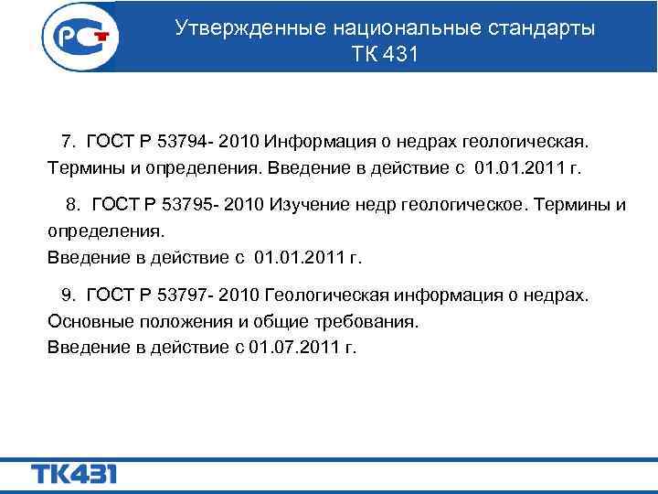 Утвержденные национальные стандарты ТК 431 7. ГОСТ Р 53794 - 2010 Информация о недрах